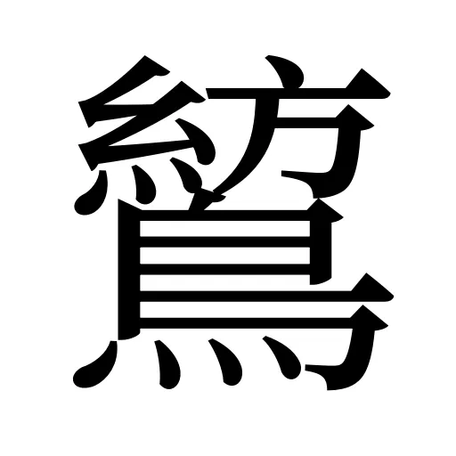 鶭