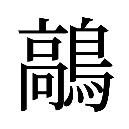 鶮