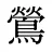 鶯