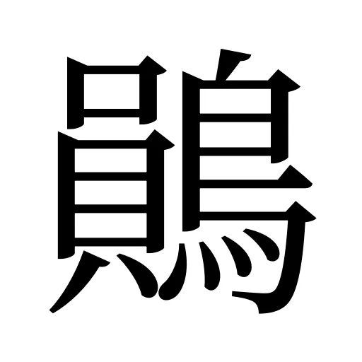鶰