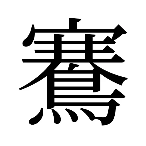 鶱