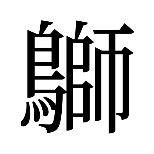 鶳