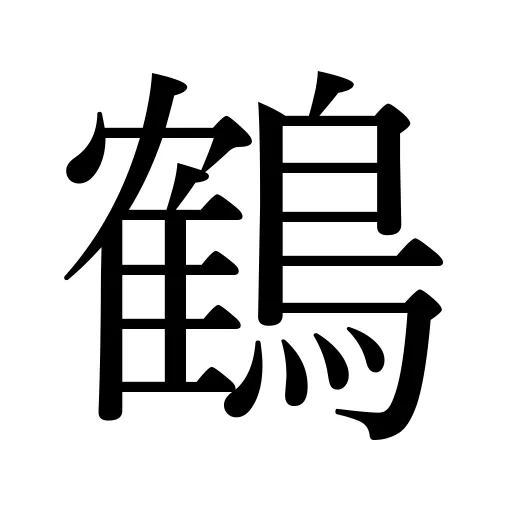 鶴