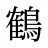 鶴