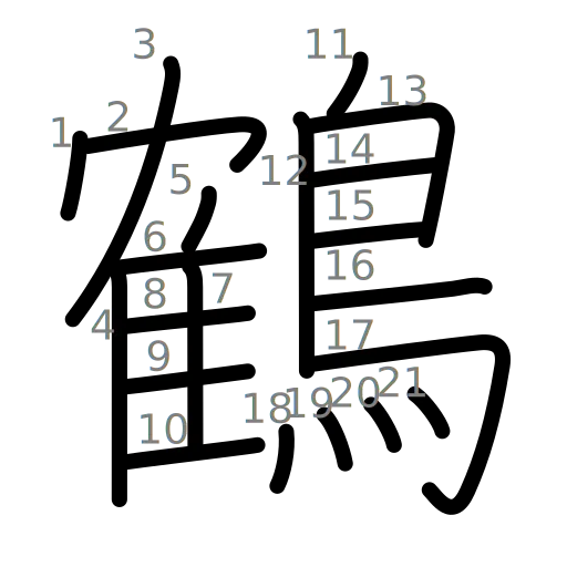 鶴の書き順