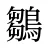 鶵