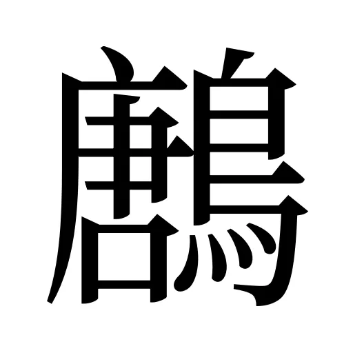 鶶