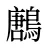 鶶