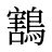 鶷