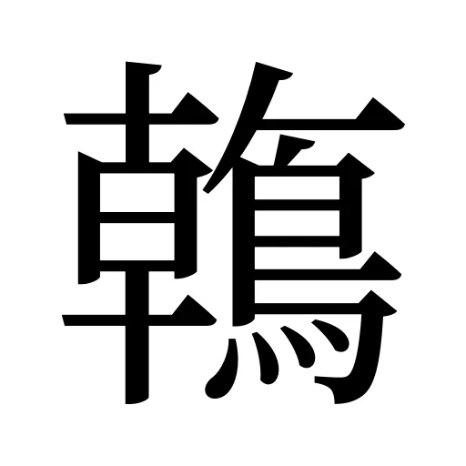 鶾