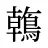 鶾