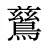鶿
