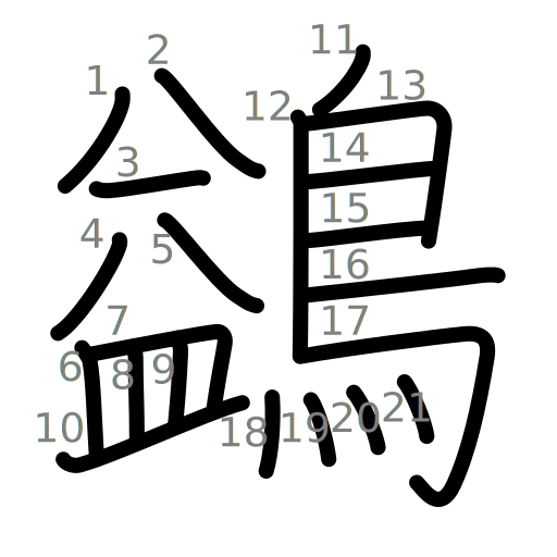 鷁の書き順