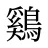 鷄