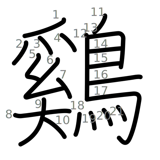 鷄の書き順