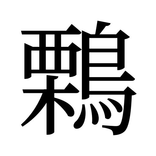 鷅