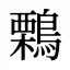 鷅