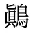 鷆