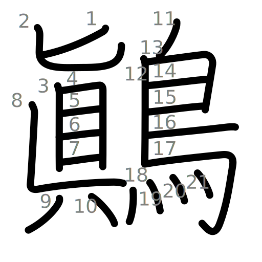 鷆の書き順