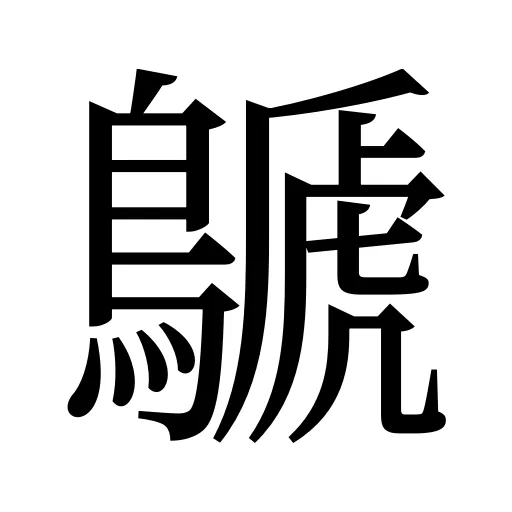 鷈