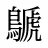 鷈