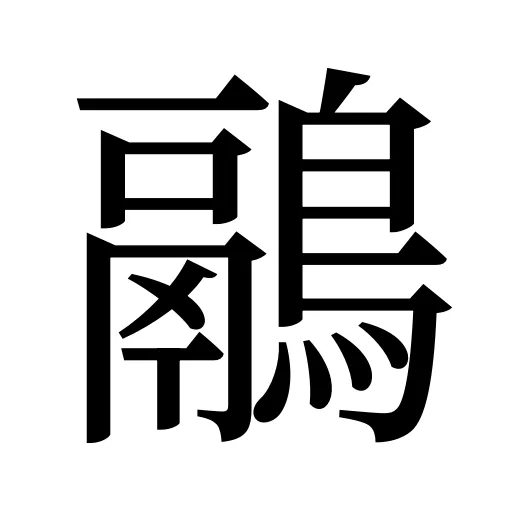 鷊