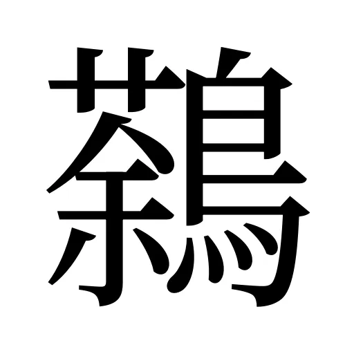 鷋