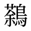 鷋