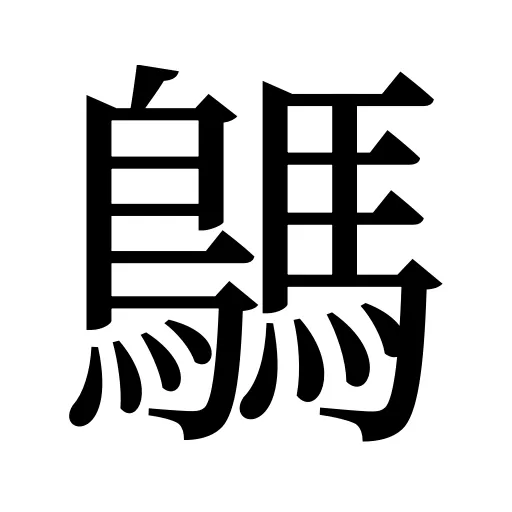 鷌