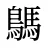 鷌