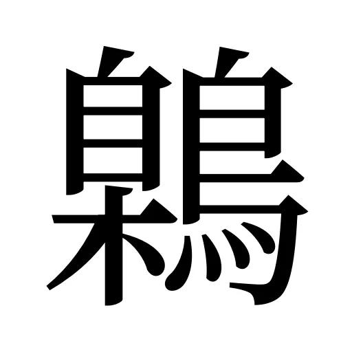 鷍