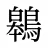 鷎