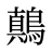 鷏