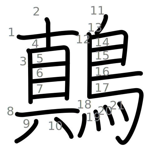 鷏の書き順