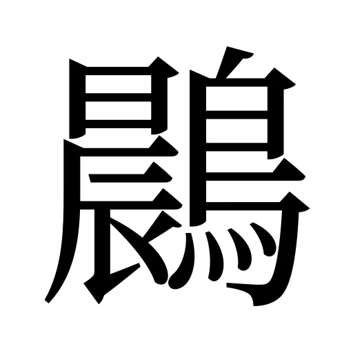 鷐