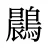 鷐