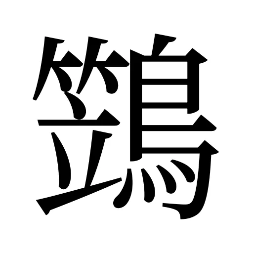 鷑