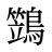 鷑