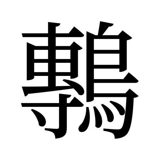 鷒