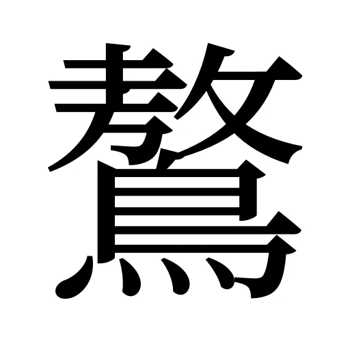 鷔
