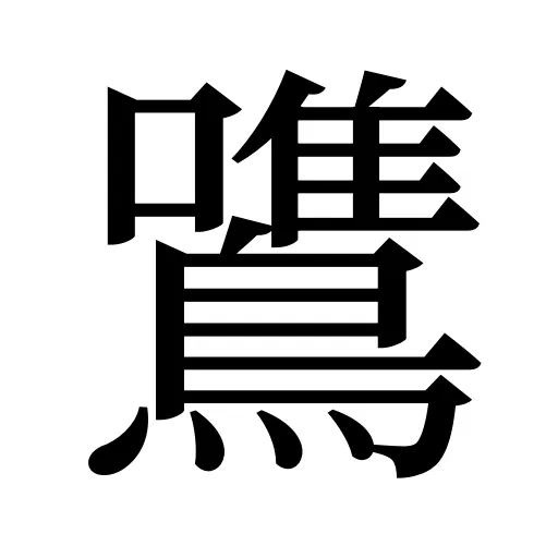 鷕