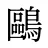 鷗