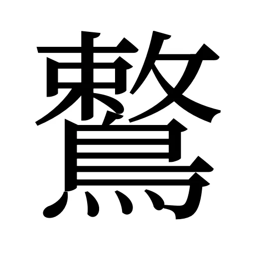鷘