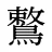 鷘