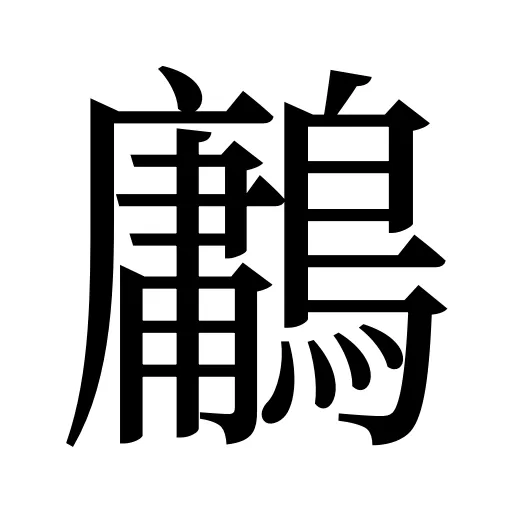 鷛