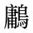 鷛