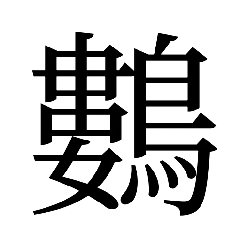 鷜