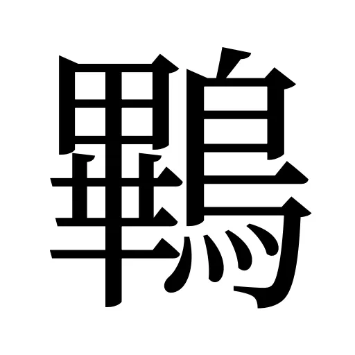 鷝