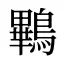 鷝