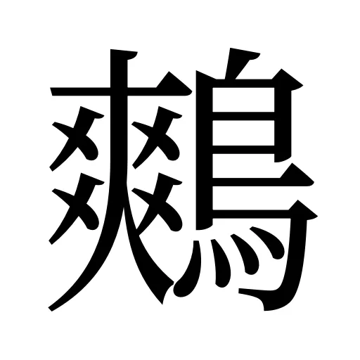 鷞